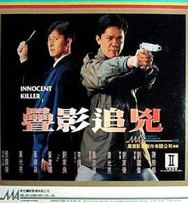 谍影追凶 疊影追兇 (1994)海报