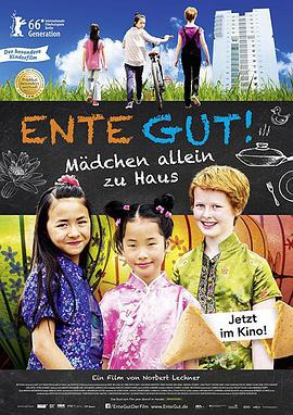 天佑勇者 Ente gut! (2016)海报