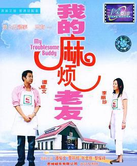 我的麻烦老友 (2003)海报