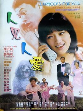 人见人爱 (1999)海报