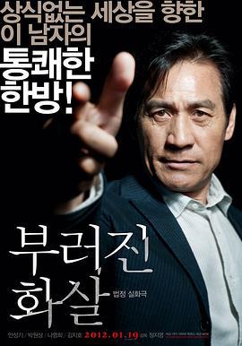 断箭 부러진 화살 (2011)海报