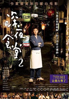 深夜食堂2 続・深夜食堂 (2016)海报