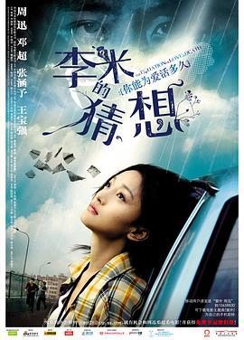 李米的猜想 (2008)海报