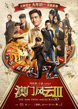 澳门风云3 賭城風雲III (2016)海报