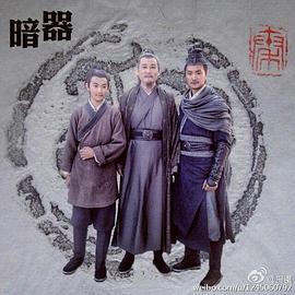 暗器 (2017)海报
