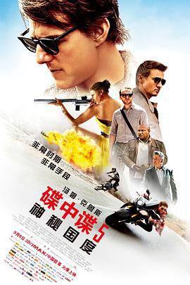碟中谍5：神秘国度 Mission: Impossible - Rogue Nation (2015) yuan_sheng海报
