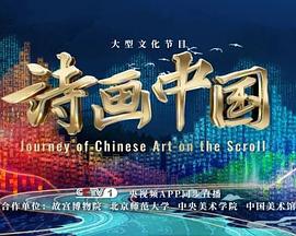 诗画中国 第二季 (2024)海报