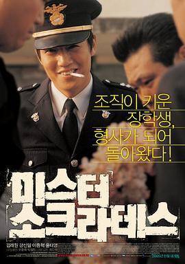 苏格拉底先生 미스터 소크라테스 (2005)海报