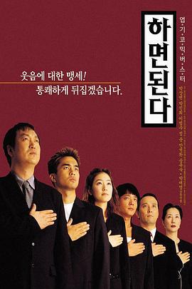 事在人为 하면 된다 (2000)海报