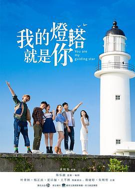 我的灯塔就是你 (2017)海报