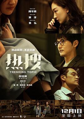 热搜 (2023)海报
