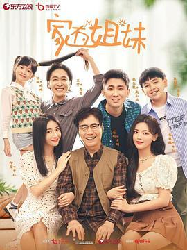 家有姐妹 (2022)海报