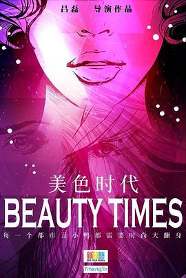 美色时代 (2014)海报