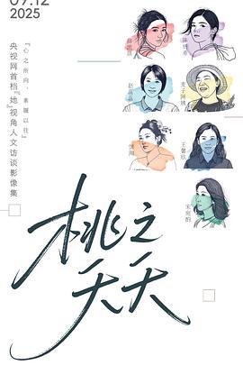 桃之夭夭 (2025)海报