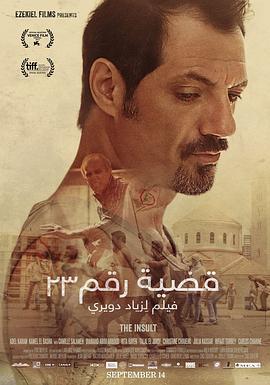 羞辱 قضية رقم ٢٣ (2017)海报