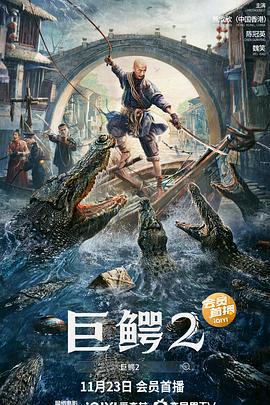 巨鳄2 (2022)海报