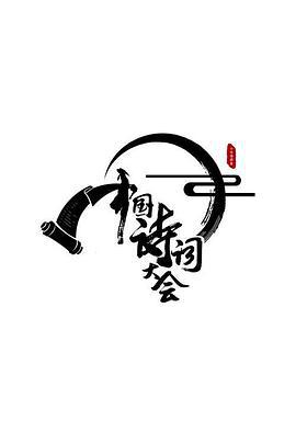中国诗词大会 第二季 (2017)海报