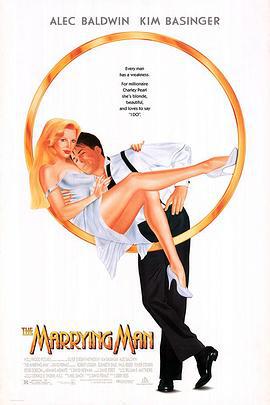 抱得美人归 The Marrying Man (1991)海报