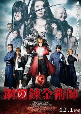 钢之炼金术师 鋼の錬金術師 (2017)海报