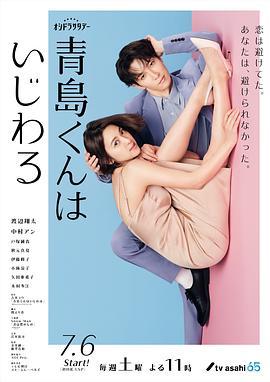青岛君是坏心眼 青島くんはいじわる (2024)海报