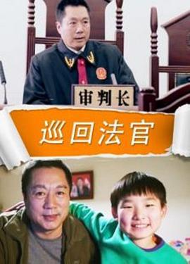 巡回法官 (2015)海报