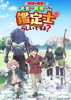 最强的职业不是勇者也不是贤者好像是鉴定士(伪)的样子? 最強の職業は勇者でも賢者でもなく鑑定士（仮）らしいですよ？ (2026)海报