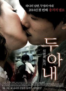 两个妻子 두 아내 (2014)海报
