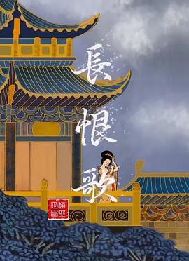 长恨歌 (2021)海报