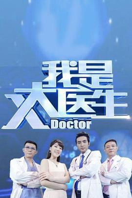 我是大医生 (2013)海报