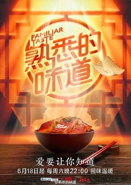熟悉的味道 第一季 (2016)海报