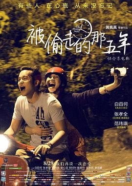 被偷走的那五年 (2013)海报