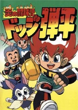 燃烧的斗球小子 炎の闘球児 ドッジ弾平 (1991)海报