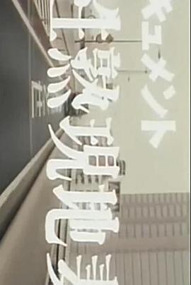 ドキュメント 性熟現地妻 (1995)海报