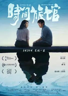 时间旅馆 (2024)海报