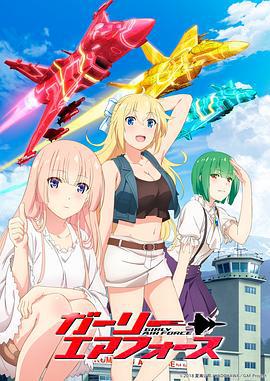 飞翔吧！战机少女 ガーリー・エアフォース (2019)海报
