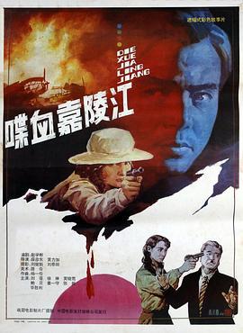 喋血嘉陵江 (1992)海报