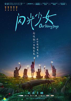 闪光少女 (2017)海报