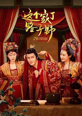 这个家丁路子野 (2023)海报