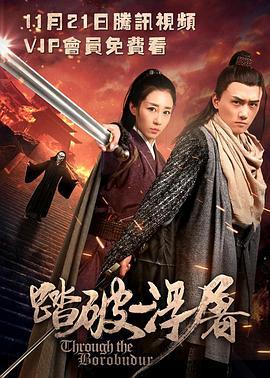 踏破浮屠 (2017)海报