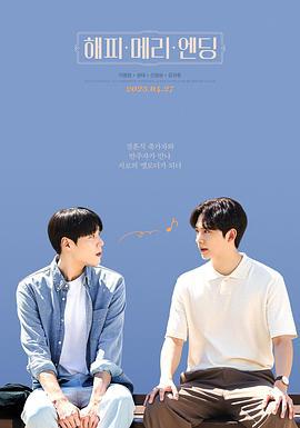 幸福终局 해피메리엔딩 (2023)海报