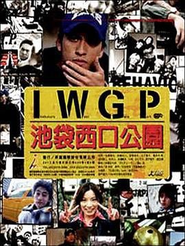池袋西口公园 池袋ウエストゲートパーク (2000)海报