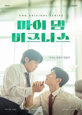 我那倒霉的工作 마이 댐 비즈니스 (2024)海报