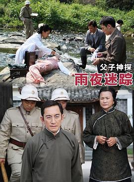 父子神探之雨夜迷踪 (2012)海报