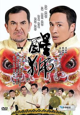 醒狮 (2007)海报