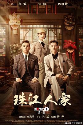 珠江人家 (2023)海报