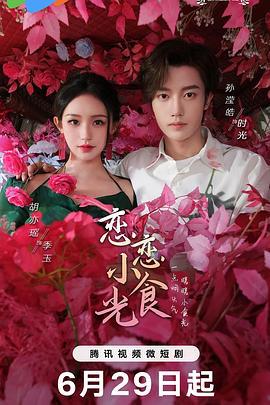 恋恋小食光 (2024)海报