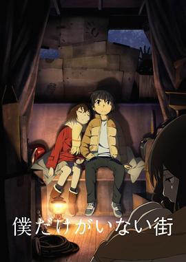 只有我不在的街道 僕だけがいない街 (2016)海报