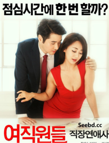 女职员-职场恋爱海报