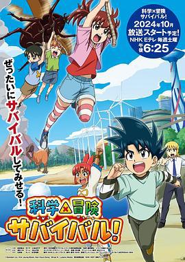 科学漫画求生 科学×冒険サバイバル! (2024)海报