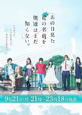 我们仍未知道那天所看见的花的名字 あの日見た花の名前を僕達はまだ知らない。 (2015)海报